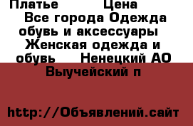 Платье Mango › Цена ­ 2 500 - Все города Одежда, обувь и аксессуары » Женская одежда и обувь   . Ненецкий АО,Выучейский п.